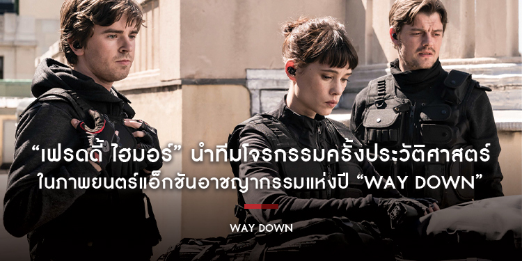 “เฟรดดี้ ไฮมอร์” นำทีมโจรกรรมครั้งประวัติศาสตร์ ในภาพยนตร์แอ็กชันอาชญากรรมแห่งปี “WAY DOWN หยุดโลกปล้น”